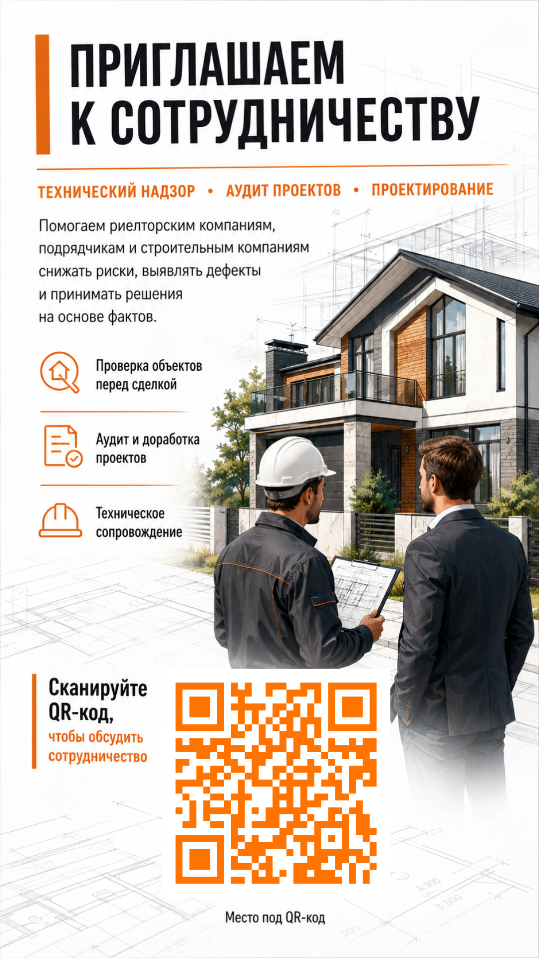 Технический надзор для строительных компаний, риелторов, инвесторов